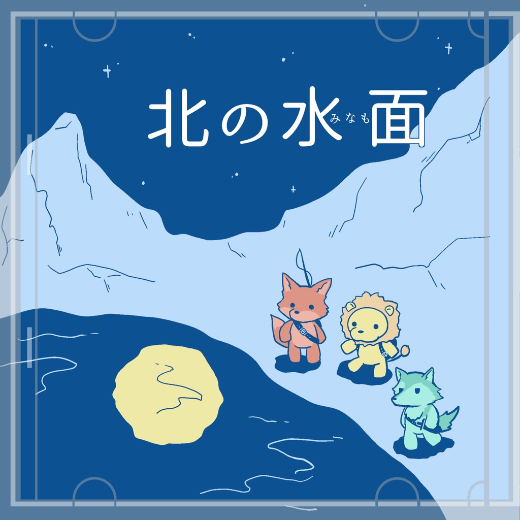 北の水面