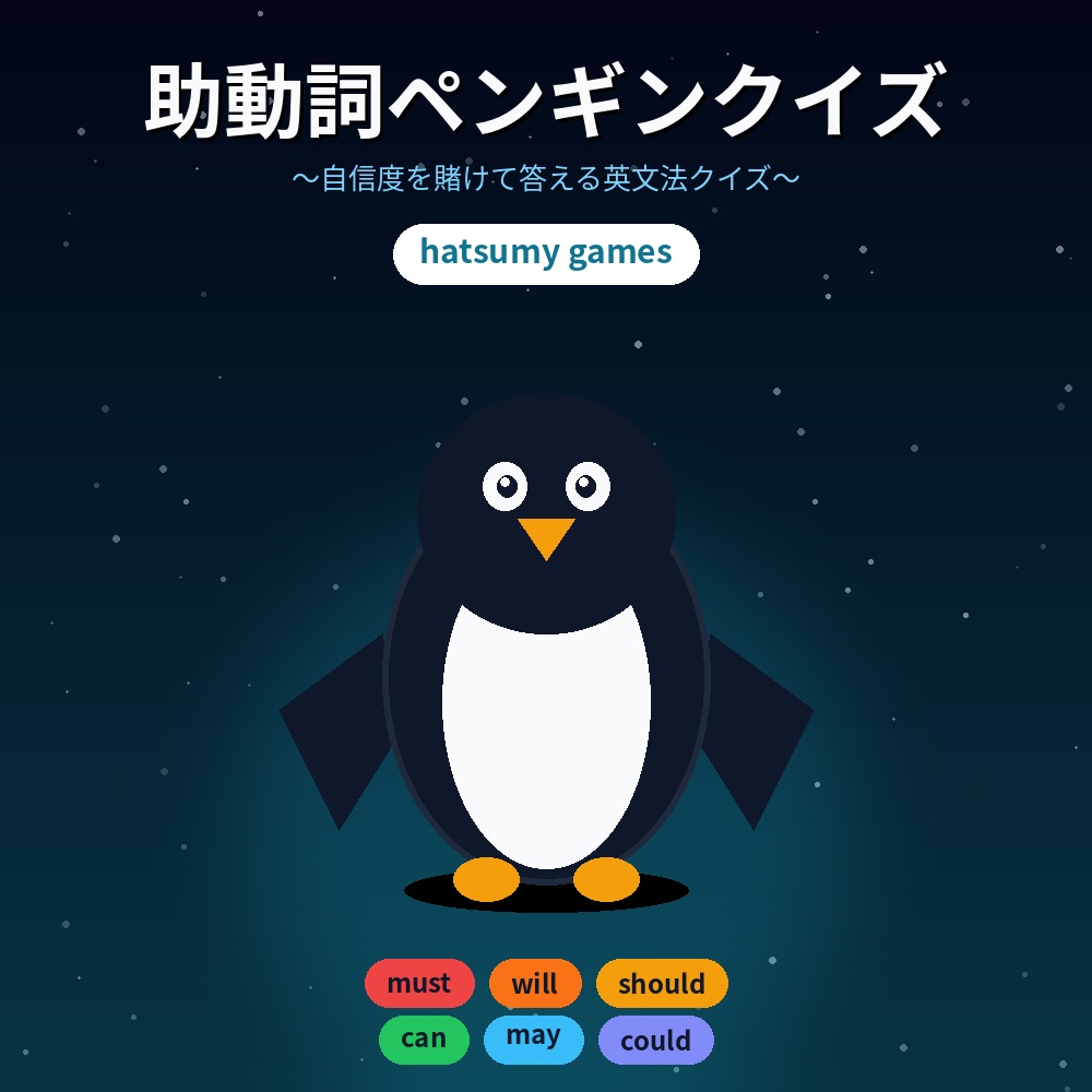 助動詞ペンギンクイズ｜遊んで覚える英語の助動詞（hatsumy games）