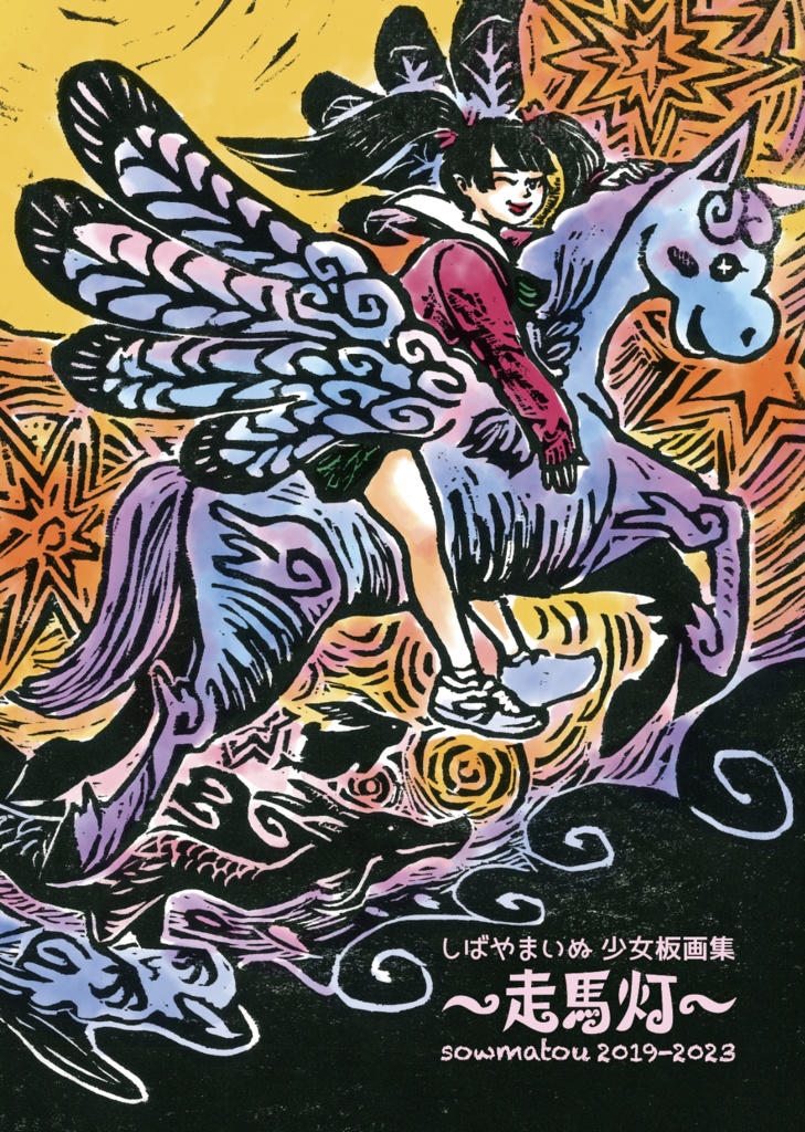 しばやまいぬ少女板画集〜走馬灯〜2019-2023