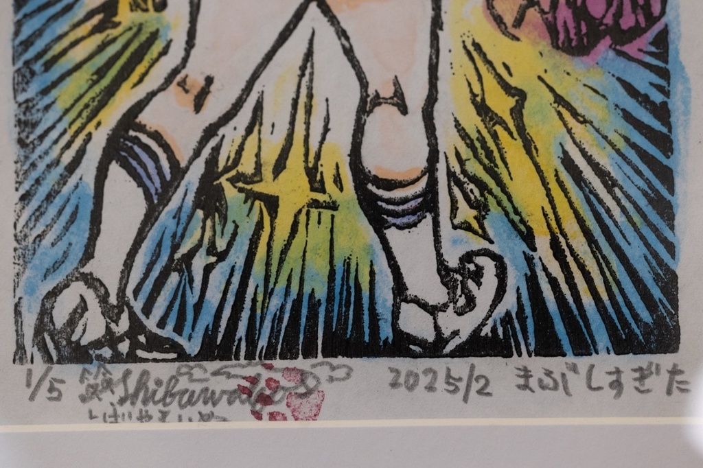 木版画作品 裏手彩色 額装原画 「まぶしすぎた」No.1/5