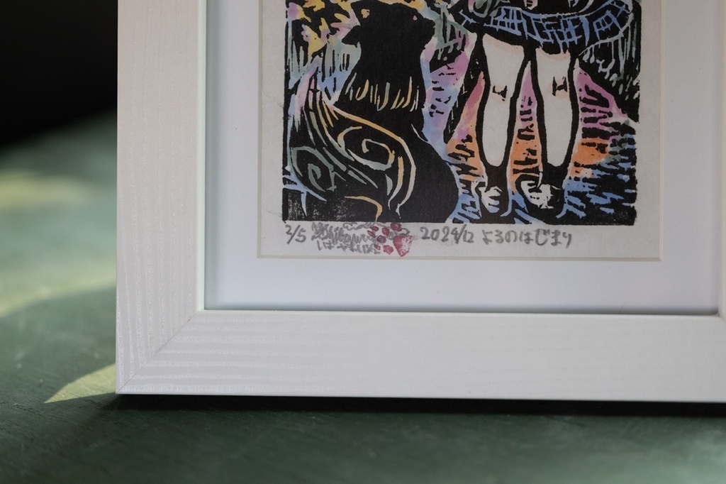木版画作品 裏手彩色 額装原画 「よるのはじまり」 No.2/5