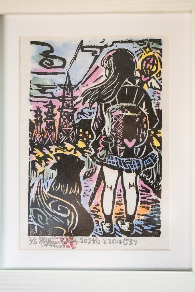 木版画作品 裏手彩色 額装原画 「よるのはじまり」 No.2/5