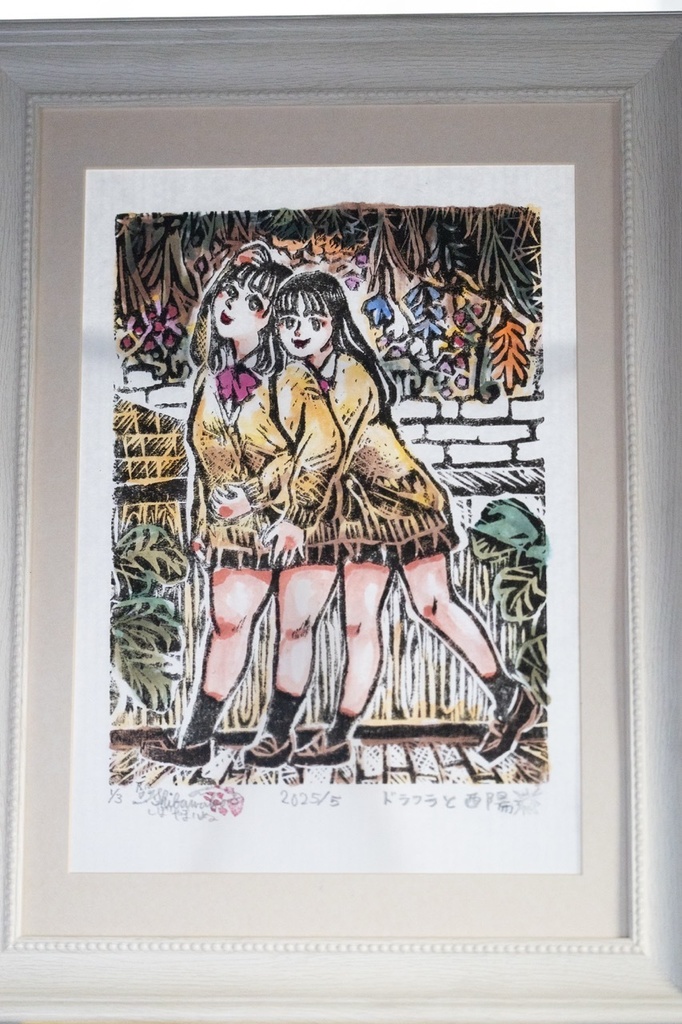 木版画作品 裏手彩色 額装原画 「ドラフラと西陽」No.1/3