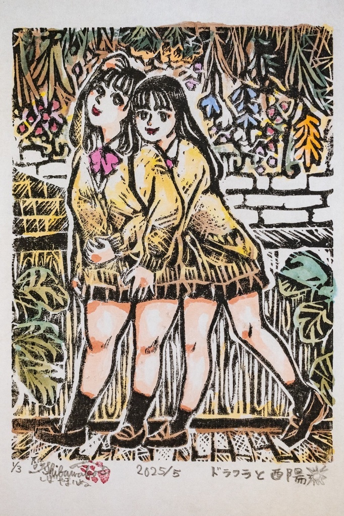 木版画作品　裏手彩色　額装原画　「ドラフラと西陽」No.1/3