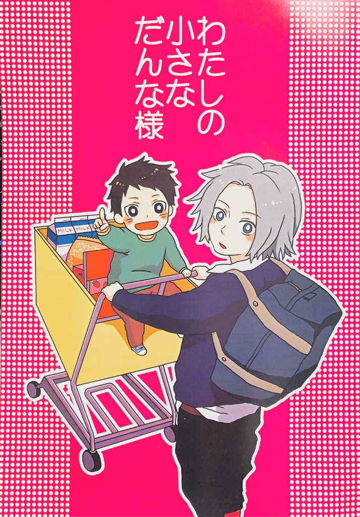 わたしの小さなだんな様