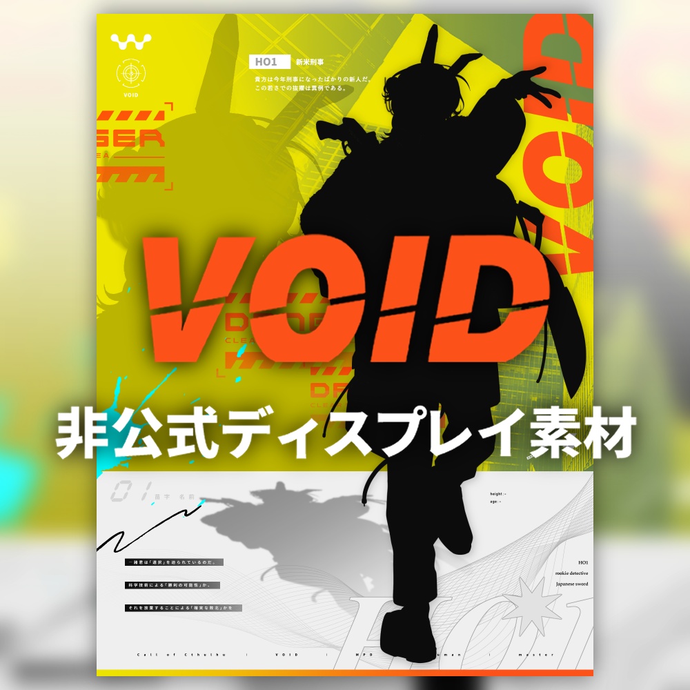 【非公式】CoCシナリオ『VOID』ディスプレイ素材