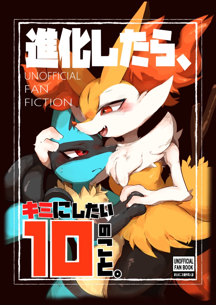 【新刊】進化したら、キミにしたい１０のこと。