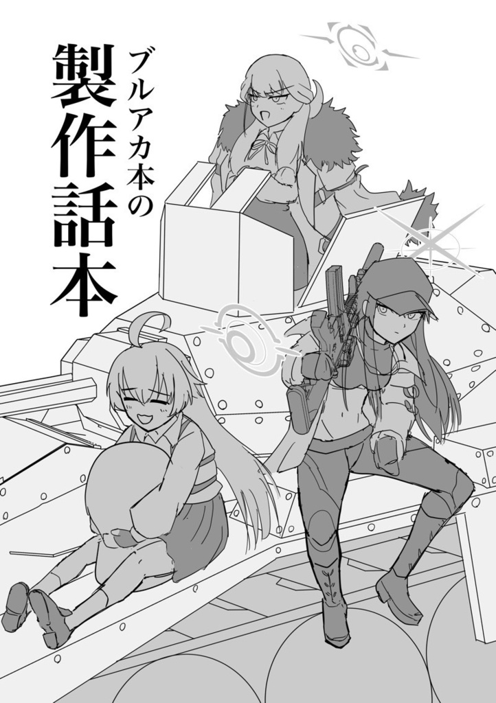 ブルアカ本の製作話本
