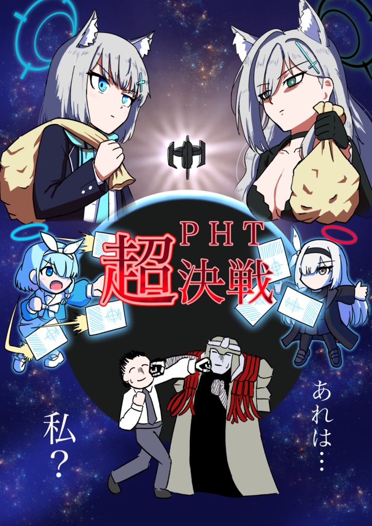 PHT超決戦