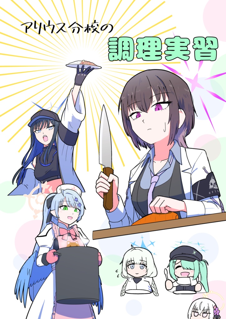 アリウス分校の調理実習