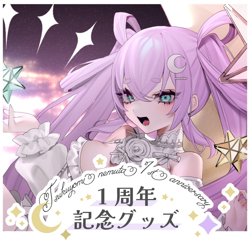 【期間限定受注】月夜見眠太 1周年記念グッズ ☾.*˚