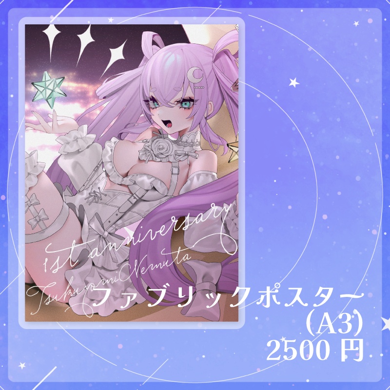 【期間限定受注】月夜見眠太 1周年記念グッズ ☾.*˚