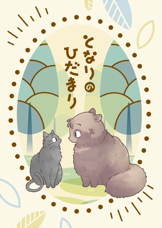 となりのひだまり