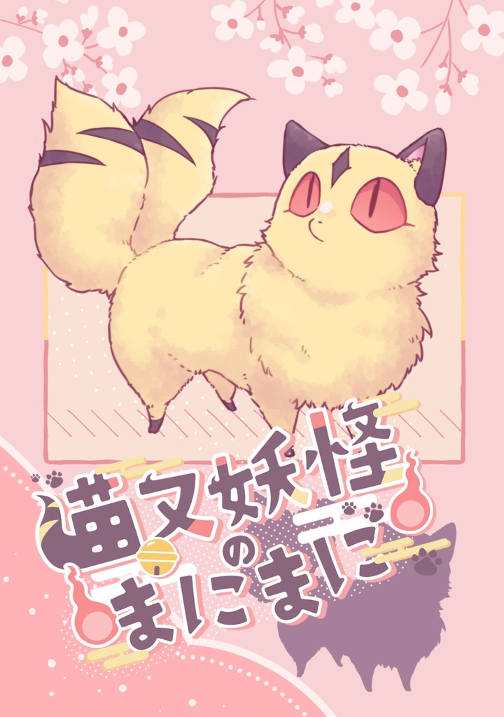 猫又妖怪のまにまに