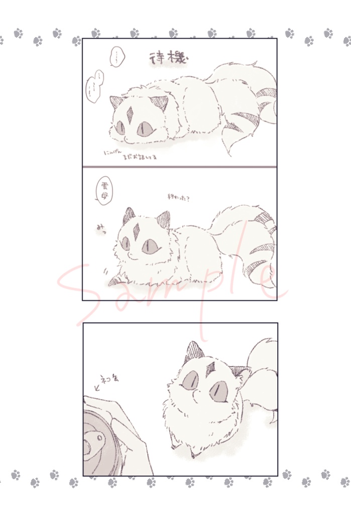 猫又妖怪のまにまに