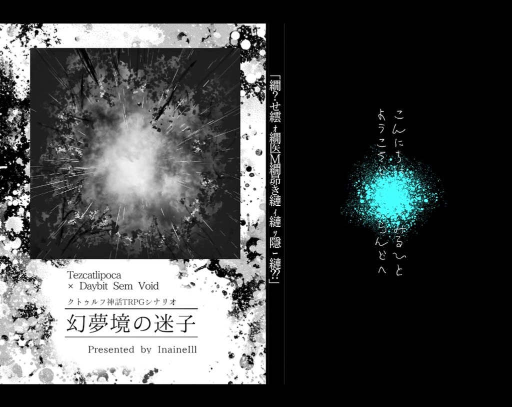 Tezcatlipoca×Daybit Sem Void クトゥルフ神話TRPGシナリオ集