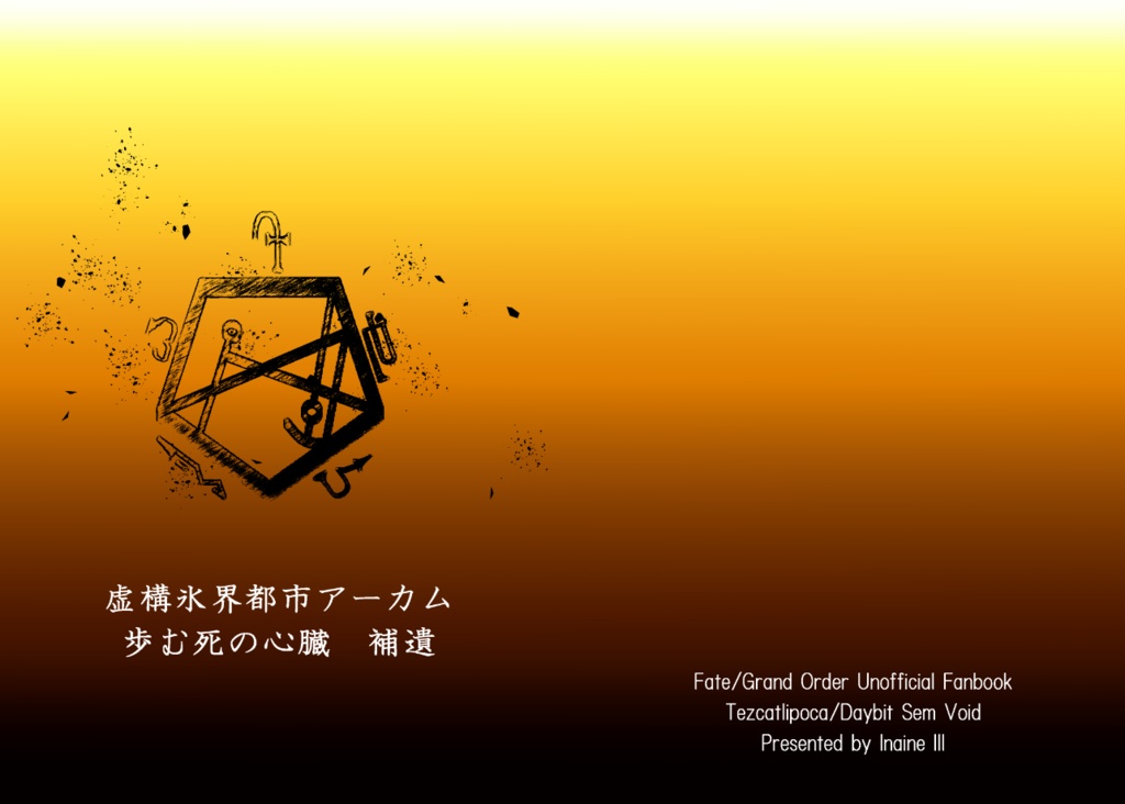 虚構氷界都市アーカム 歩む死の心臓