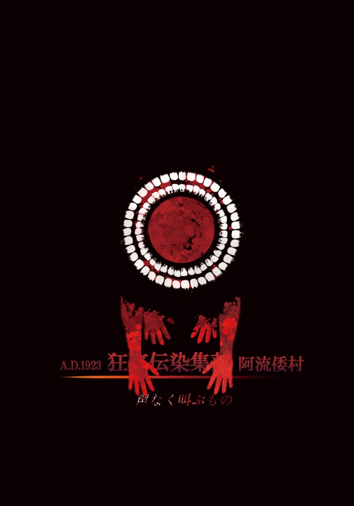 狂気伝染集落 阿流倭村 声なく叫ぶもの
