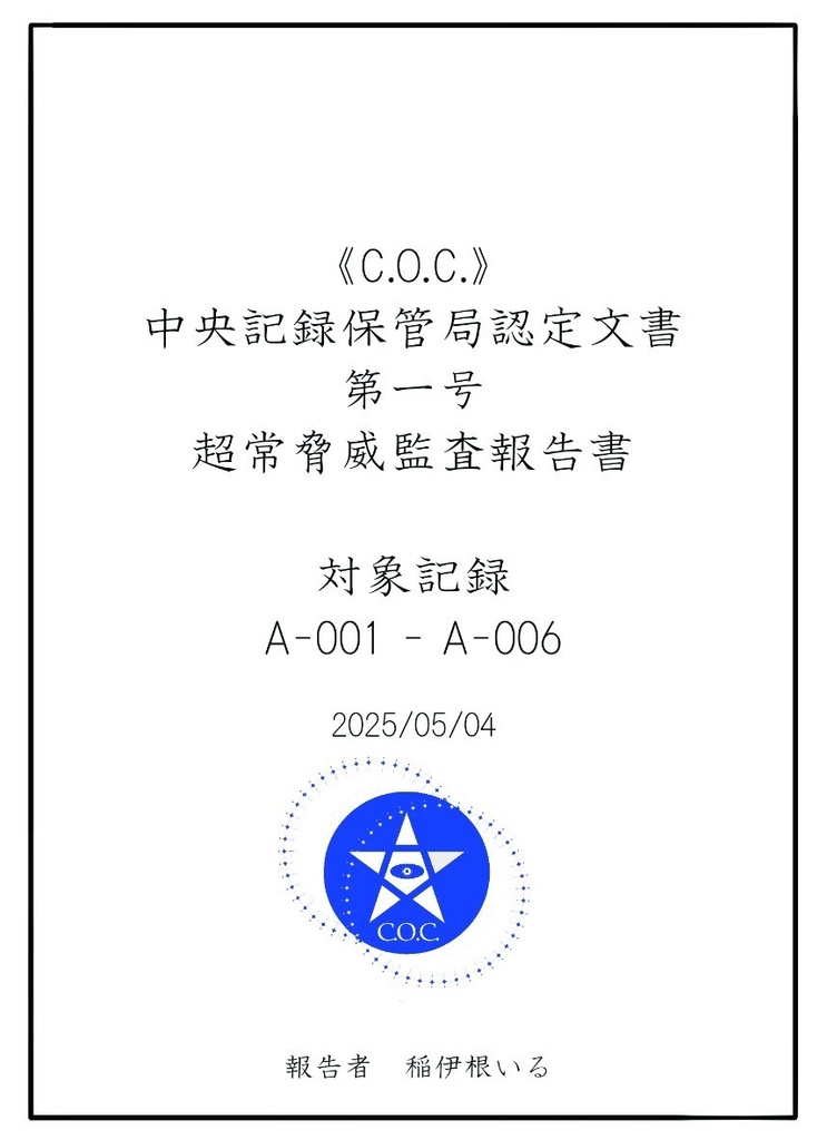 《C.O.C.》中央記録保管局認定文書 第一号 超常脅威監査報告書 対象記録:A001-A006