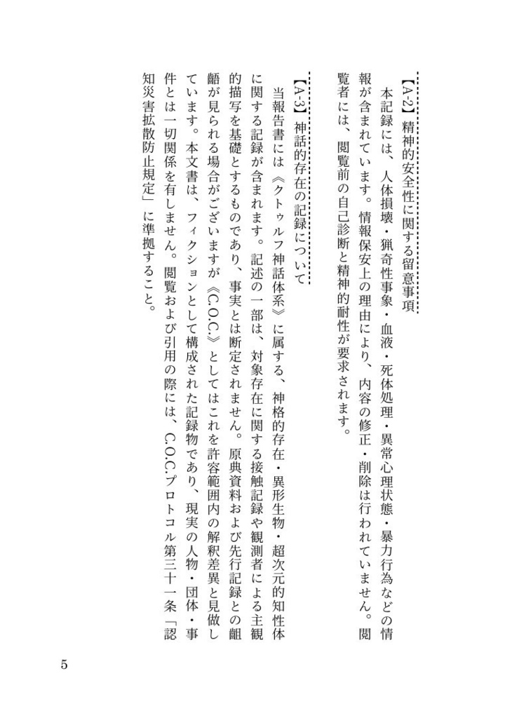 《C.O.C.》中央記録保管局認定文書 第一号 超常脅威監査報告書 対象記録:A001-A006