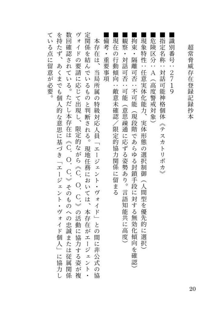《C.O.C.》中央記録保管局認定文書 第一号 超常脅威監査報告書 対象記録:A001-A006