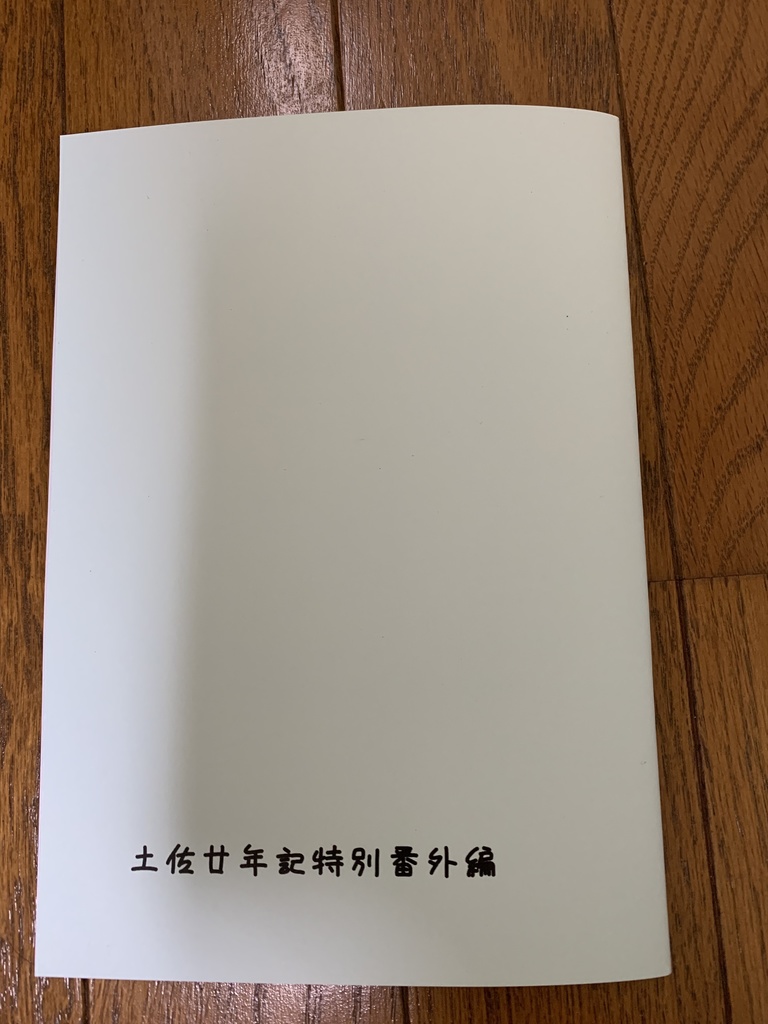 土佐廿年記特別番外編