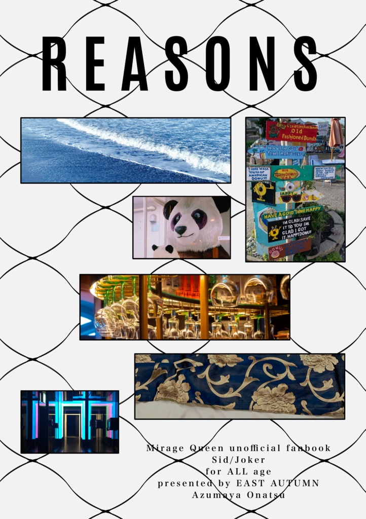 【全年齢のみ】Reasons【シドジョ】