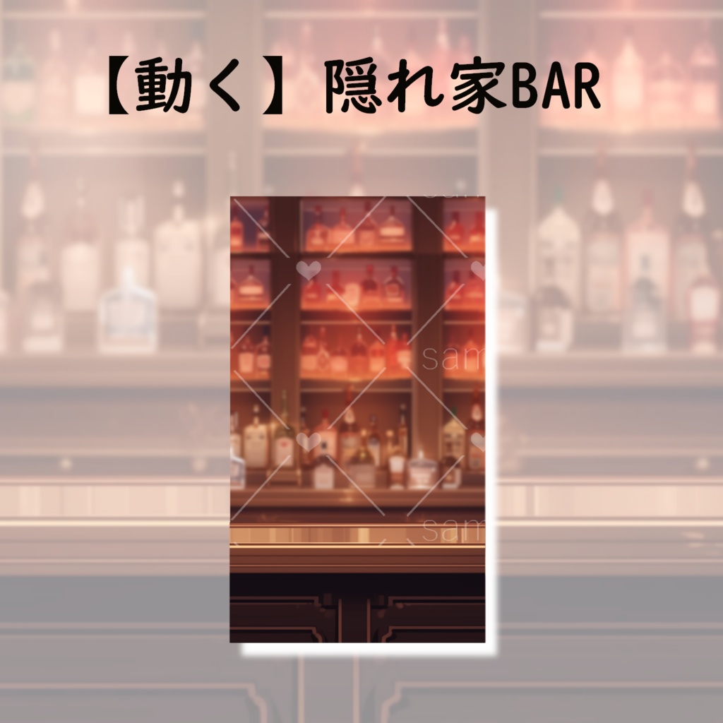 【動く】BARの背景