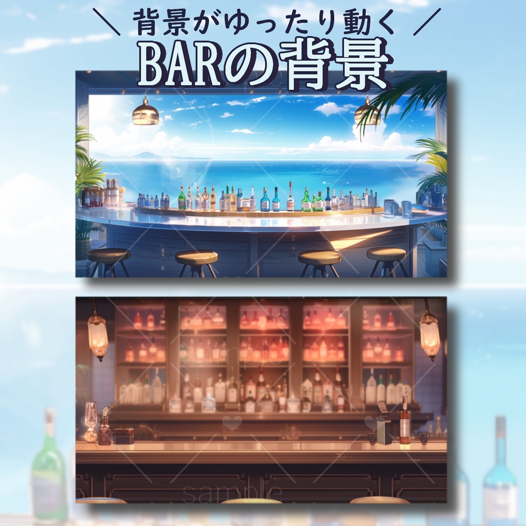 【動く】BARの背景