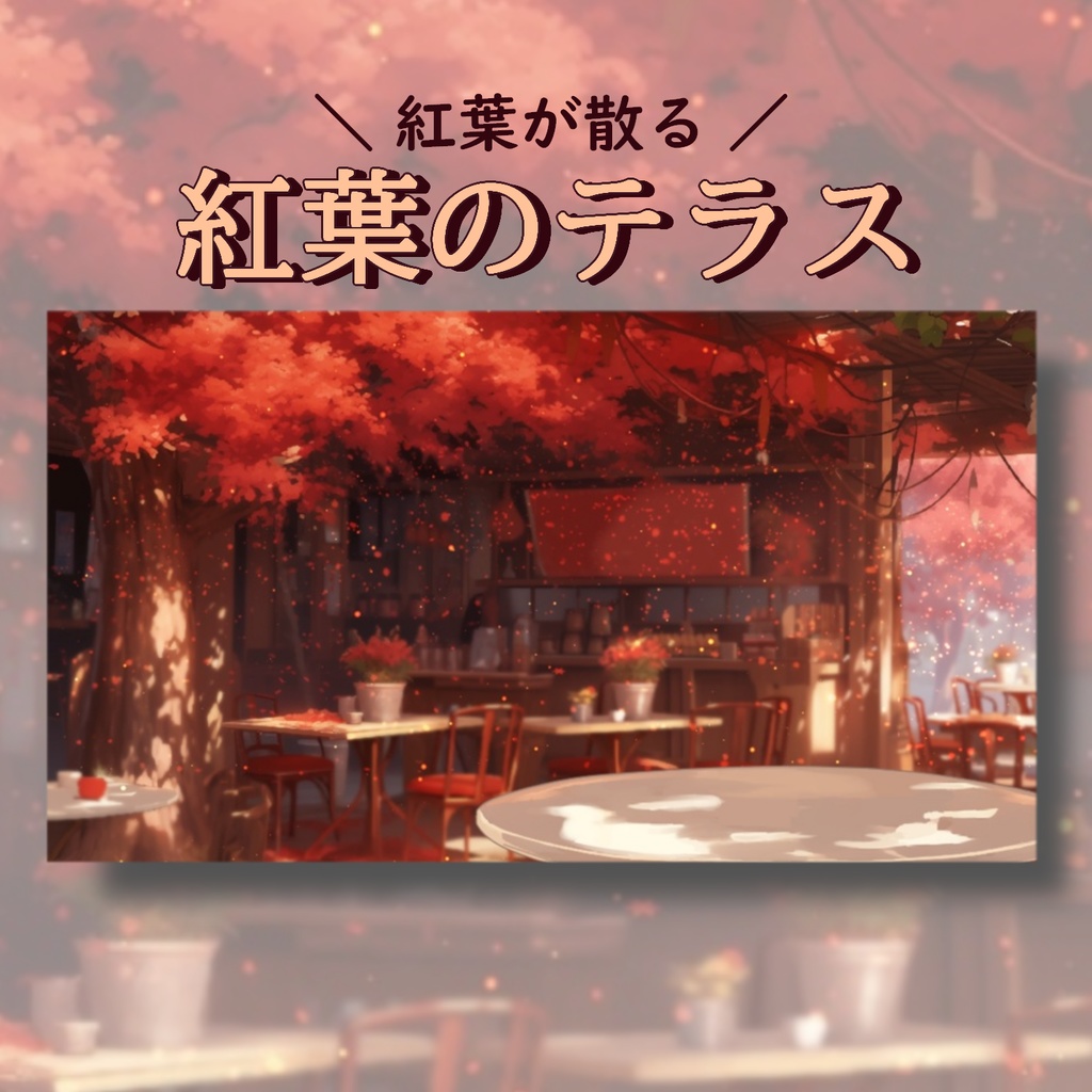 紅葉のテラス