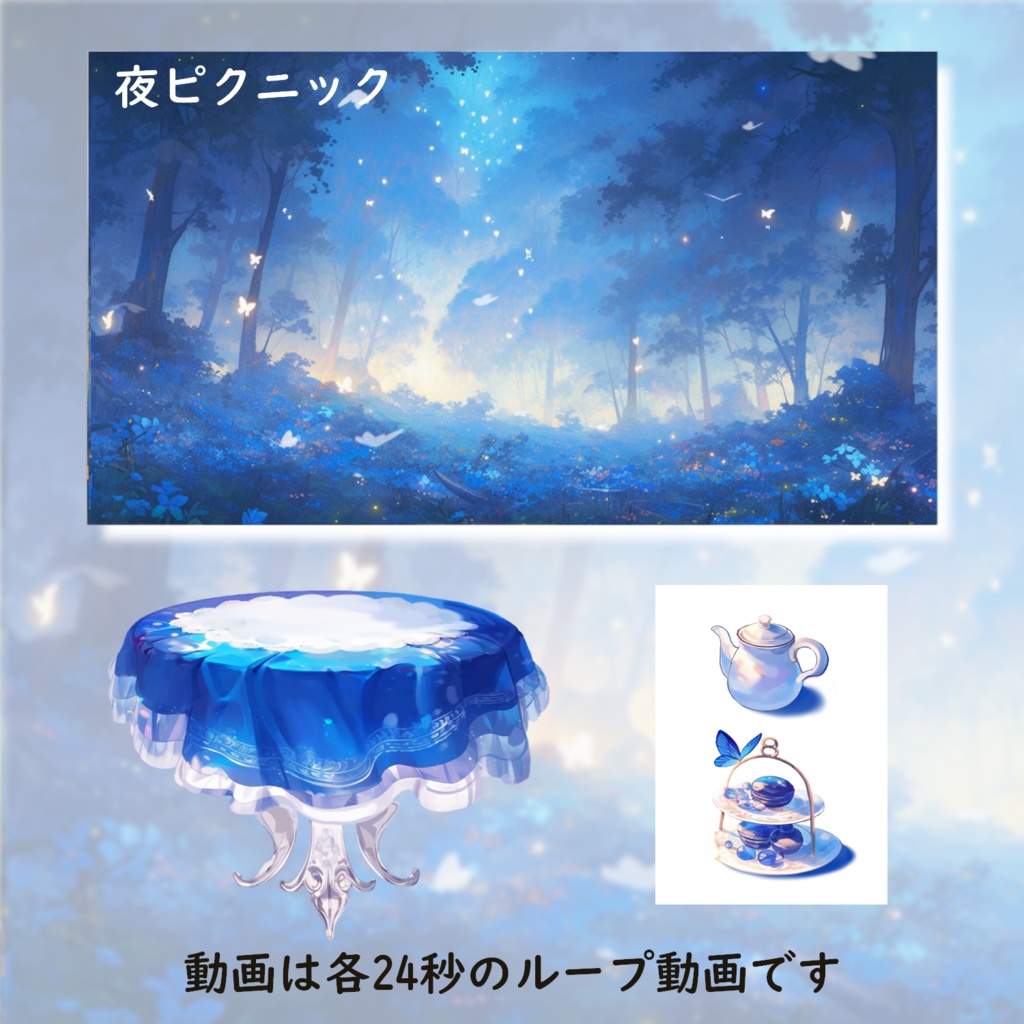 森のピクニック