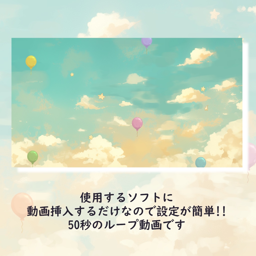 風船の飛ぶ背景