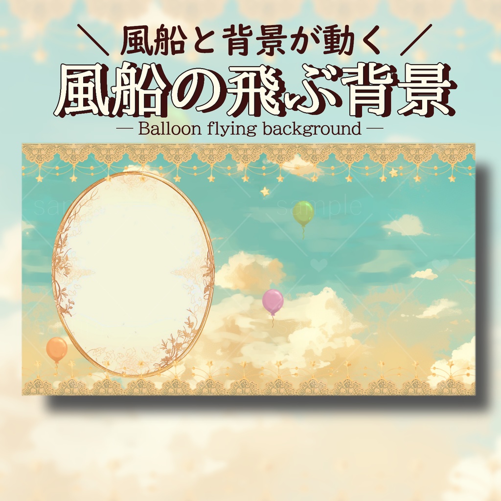 風船の飛ぶ背景