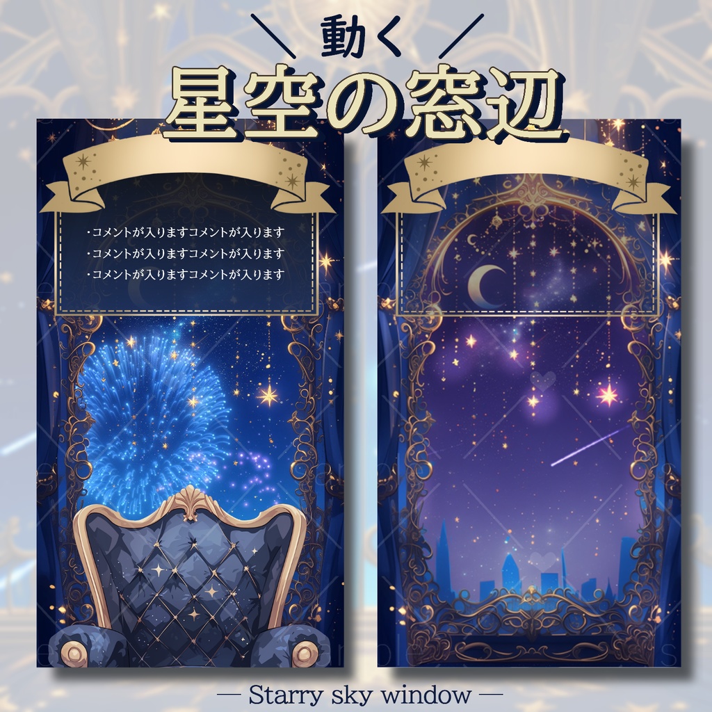 【縦型】星空の窓辺 starry sky window overlay