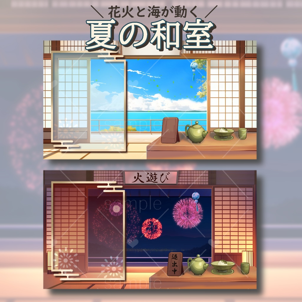夏の和室