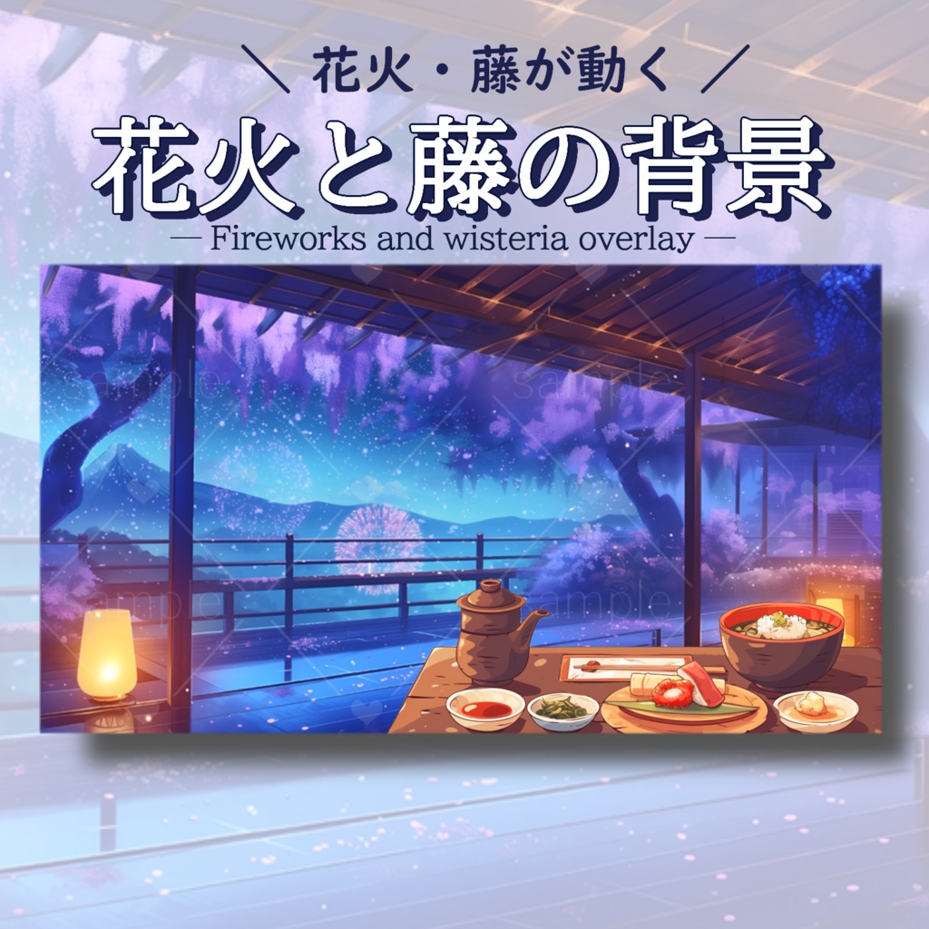 花火と藤の背景