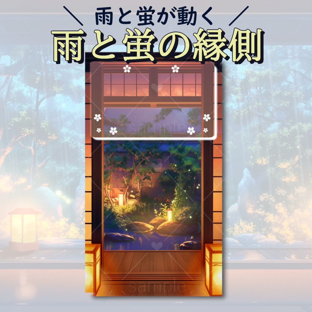 【縦型】雨と蛍の縁側