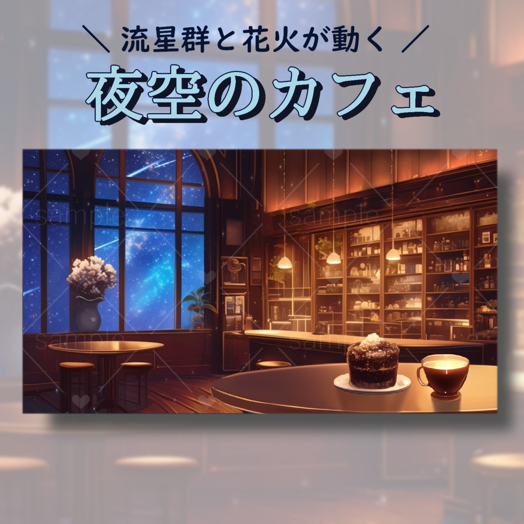 星空のカフェ