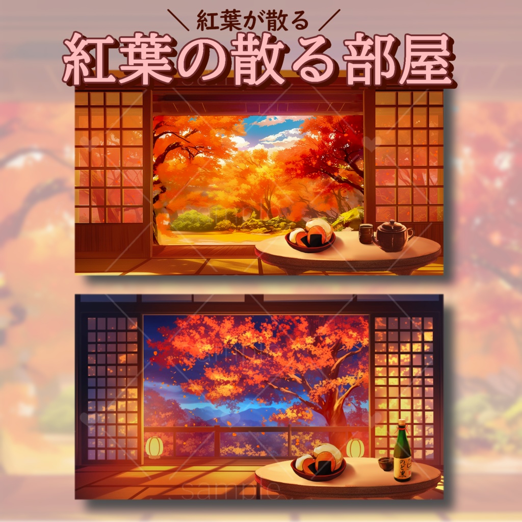 紅葉の散る部屋