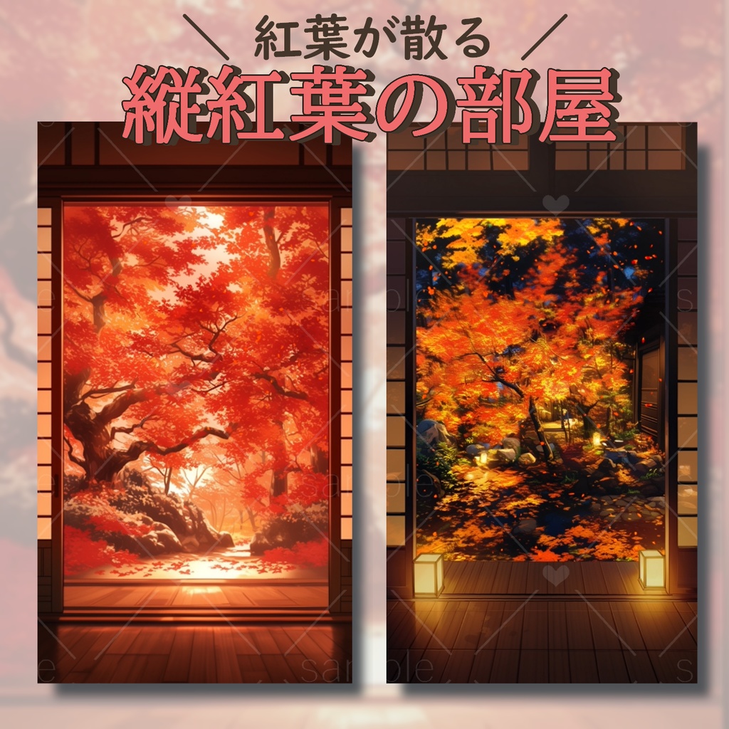 縦紅葉の部屋