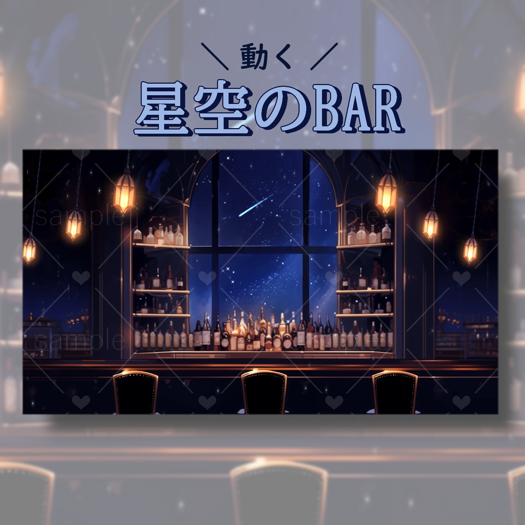 星空のBAR