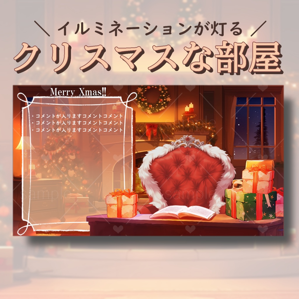 クリスマスな部屋