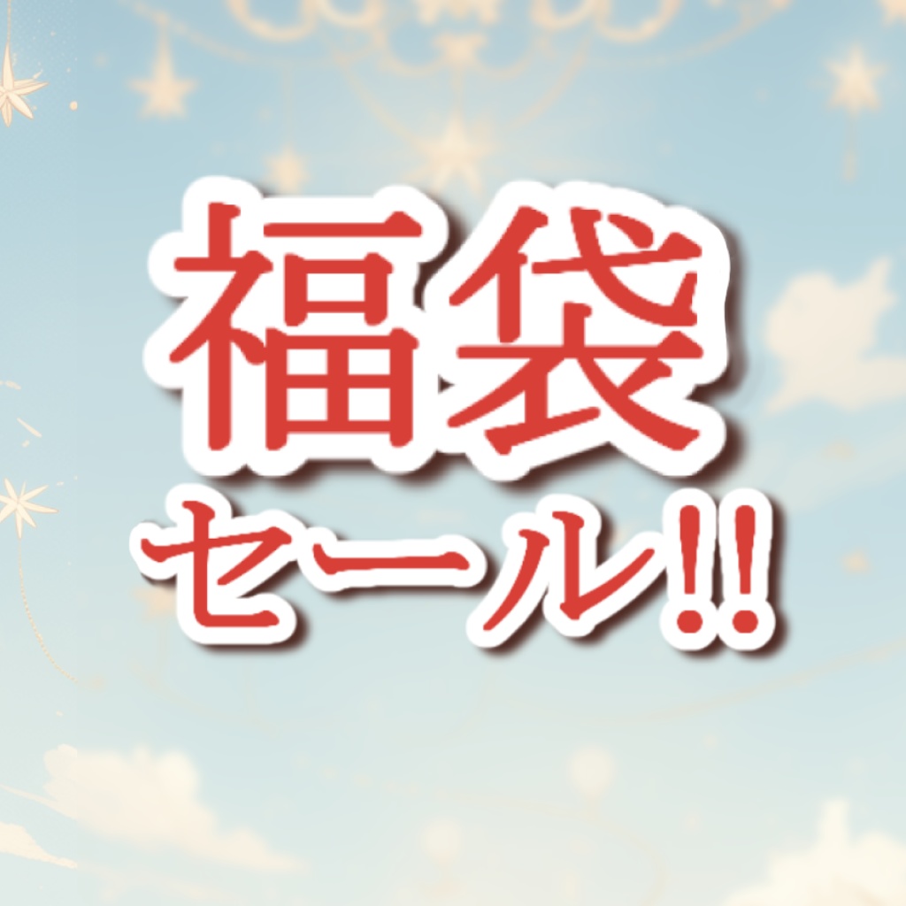 福袋セール
