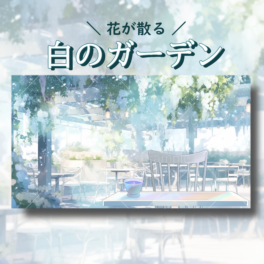 白のガーデン