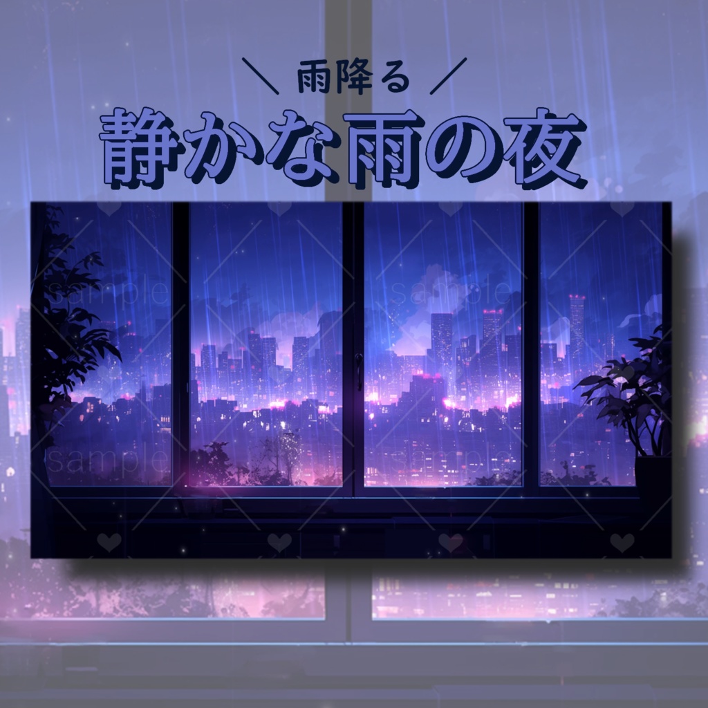 静かな雨の夜