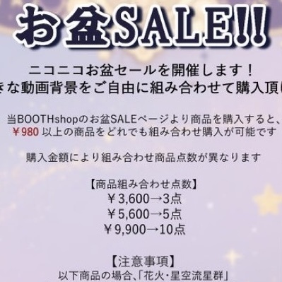 お盆SALE!!