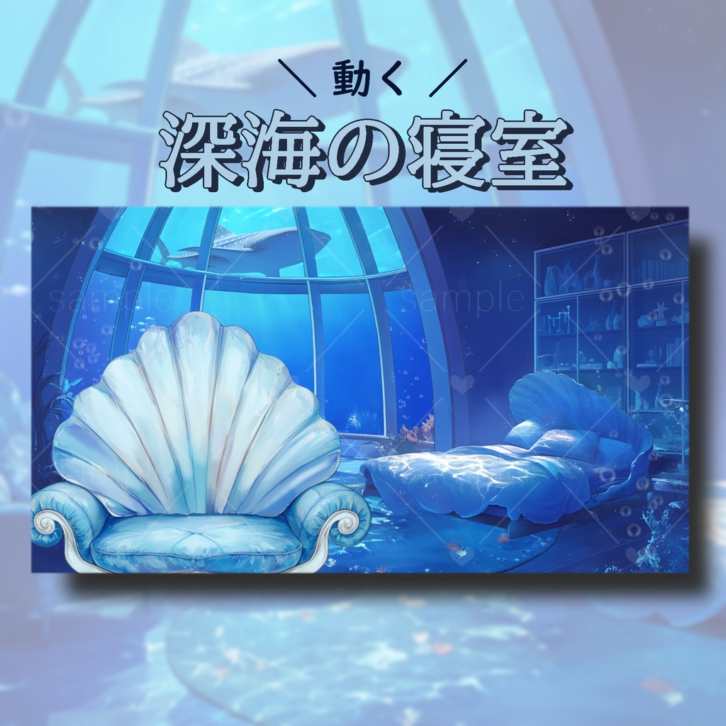 深海の寝室