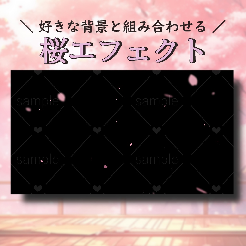 桜エフェクト