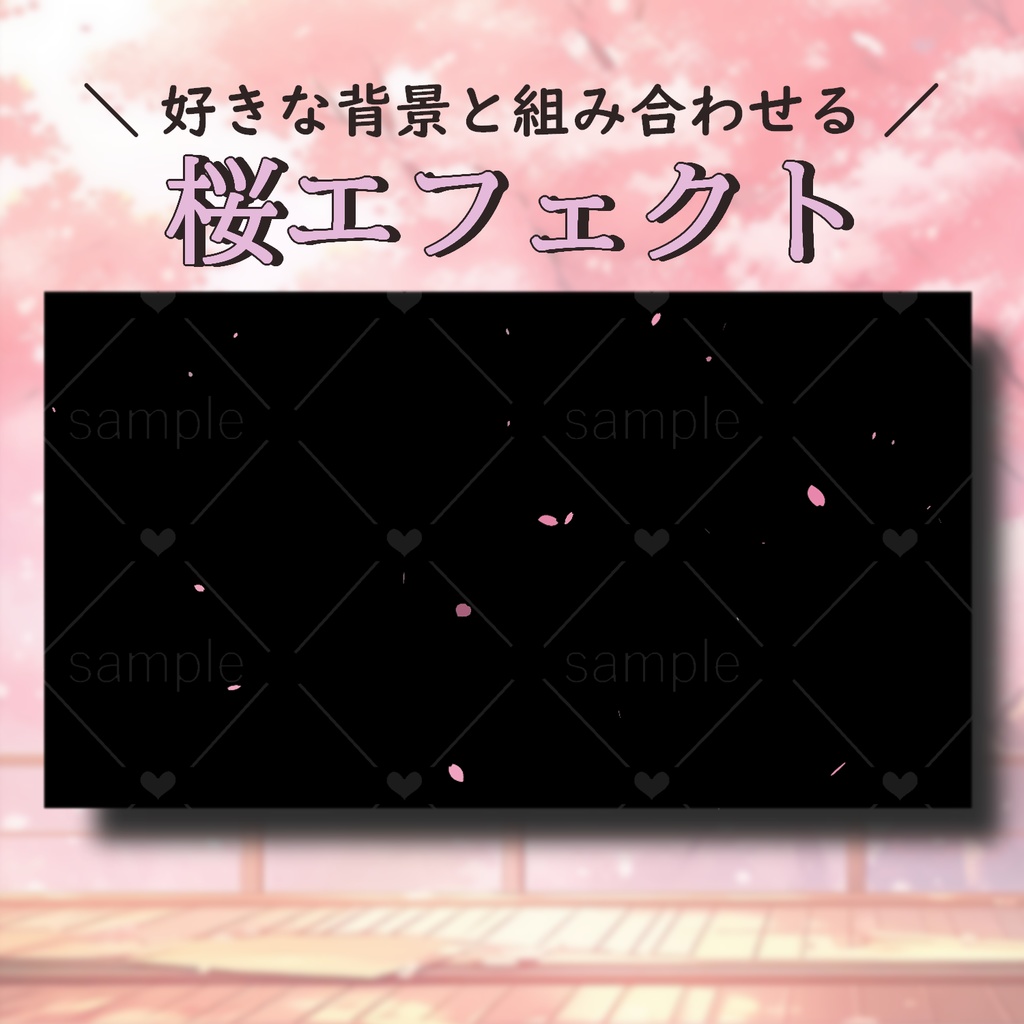 桜エフェクト