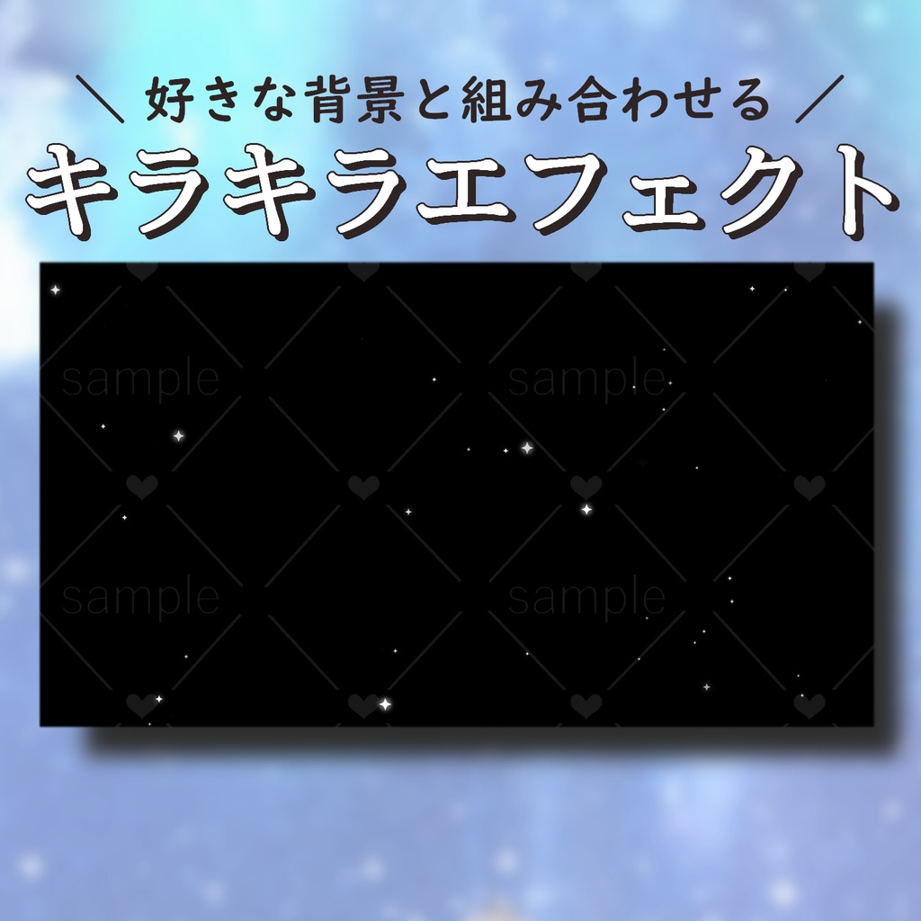 キラキラエフェクト